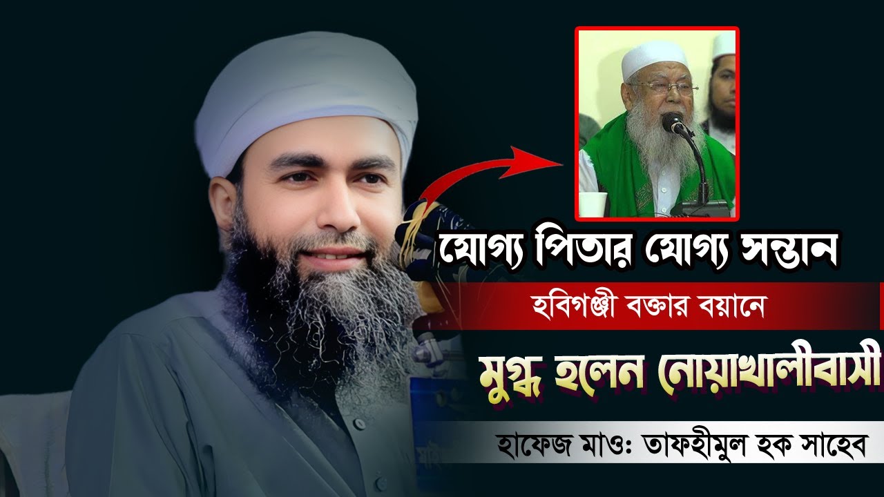 হবিগঞ্জী বক্তার বয়ানে মুগ্ধ নোয়াখালীবাসী ২০২৫ | Tafhimul Haque | হাফেজ মাওলানা তাফহীমুল হক সাহেব