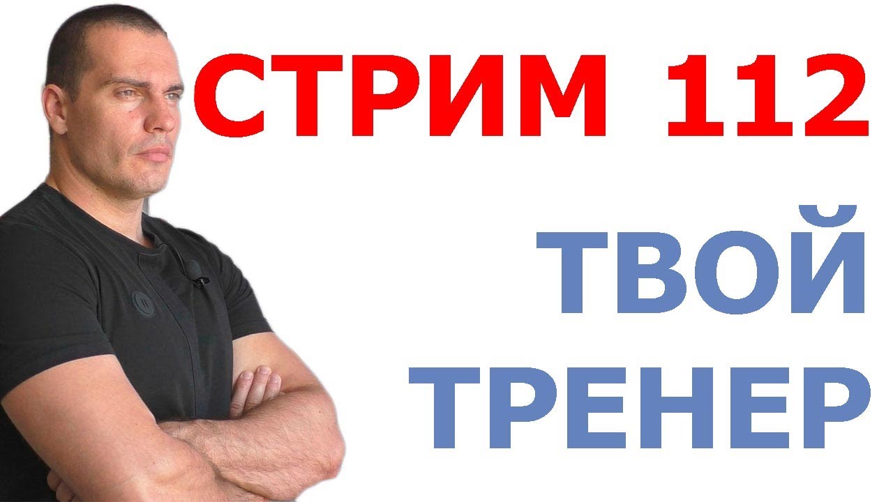Тимко Илья: ответы на ваши вопросы (стрим №112)