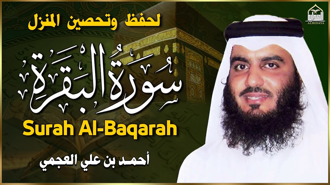 سورة البقرة كاملة بصوت أحمد العجمي رقية شرعية لتحصين البيت وطرد الشياطين تلاوة تهز القلب وتريح النفس