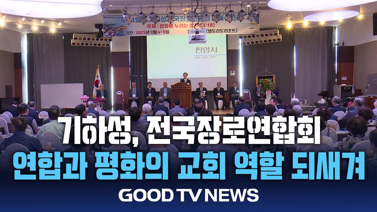 기하성 전국장로연합회 &lsquo;연합과 평화의 교회 역할 되새겨&rsquo; [GOODTV NEWS 20250908]