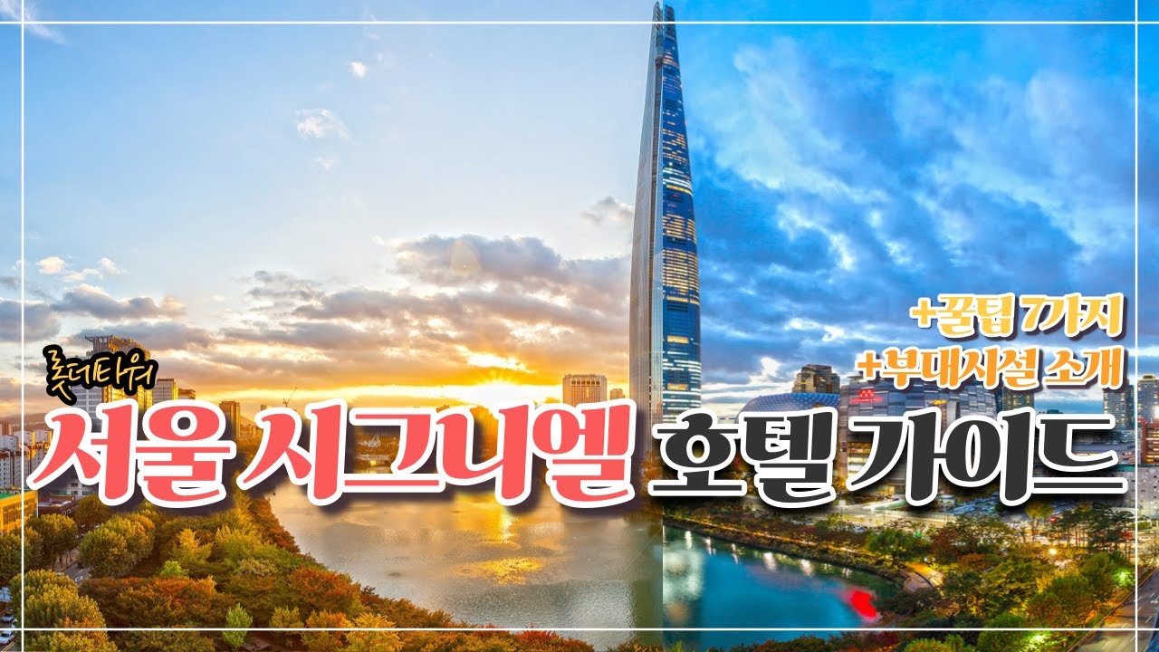 서울 시그니엘 호텔 가이드