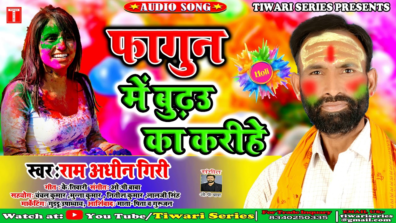 New  #HOLI Superhit SONG  होली में बुढऊ का करीहे  (RAM ADHIN GIRI)