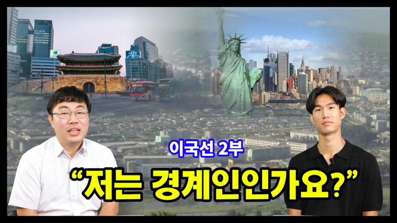 이국선 2부 - 북한에서 13년, 한국에서 7년, 미국에서 3년 반을 산 탈북청년의 정체성 고민