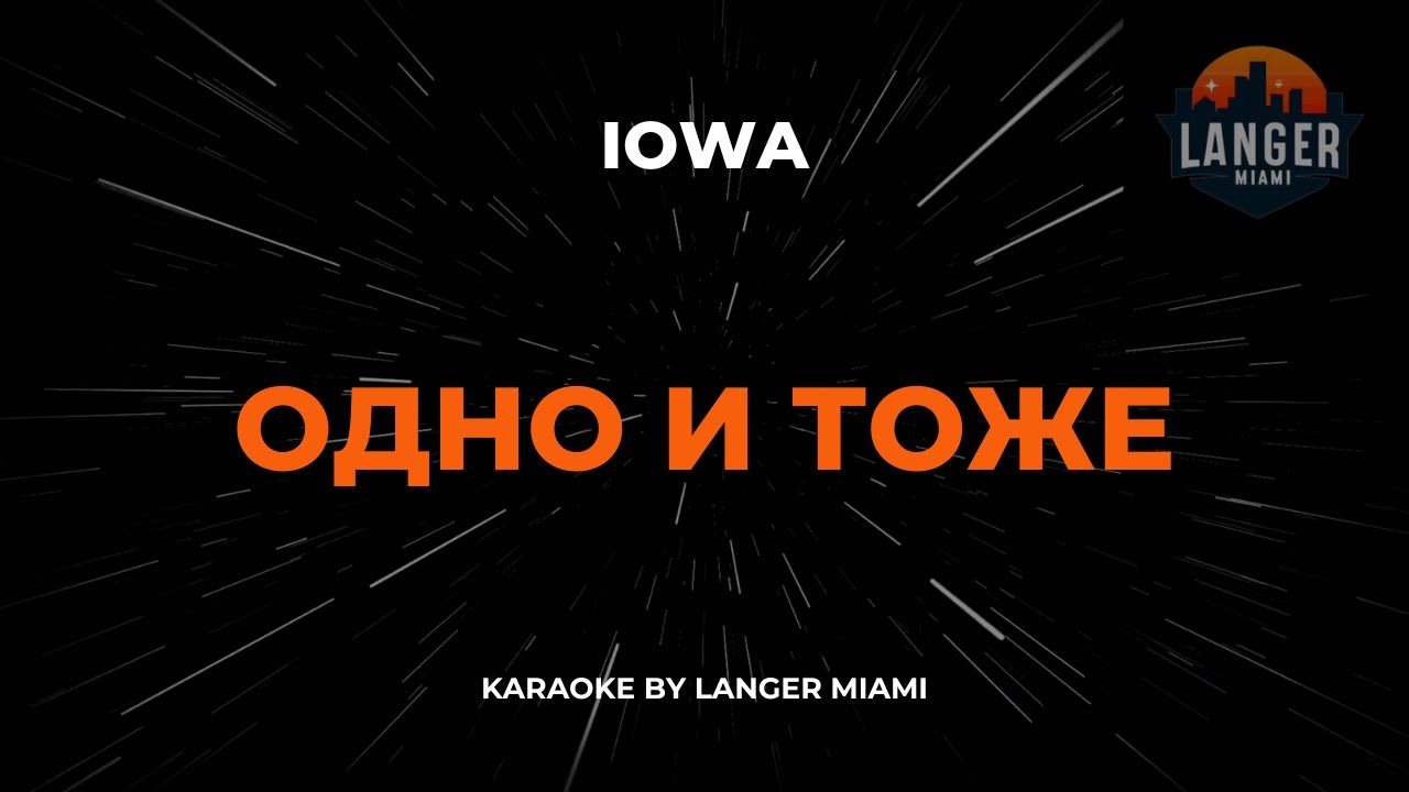 IOWA -  ОДНО И ТОЖЕ  | КАРАОКЕ | ОТ LANGER MIAMI
