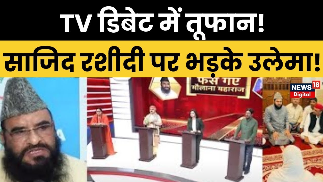 Sajid Rashidi Statement Row:रशीदी का नाम सुनते ही भड़के मौलाना! LIVE Debate में बवाल! | Dimple Yadav
