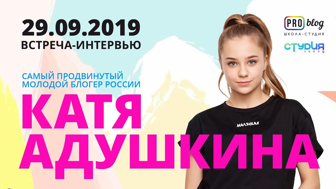 Интервью с одним из самых юных продвинутых блогеров России с Катей Адушкиной