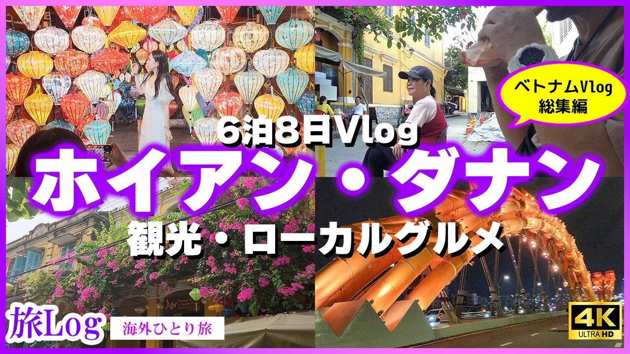 【ホイアン・ダナン総集編】ベトジェットエアで行くホイアン・ダナン6泊8日。ホイアンエクスプレス解説付き【観光・ローカルグルメのモデルコースです】