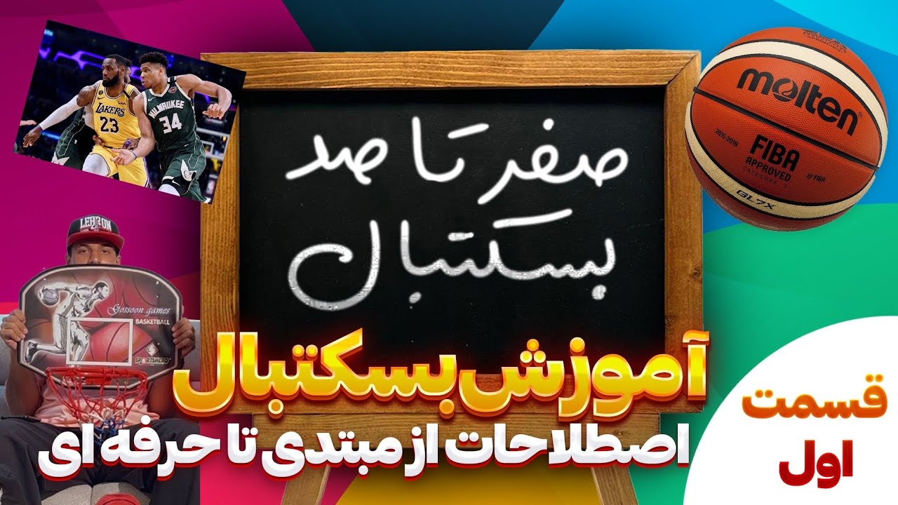 آموزش صفر تا صد بسکتبال مبتدی | قوانین و اصطلاحات NBA 🏀