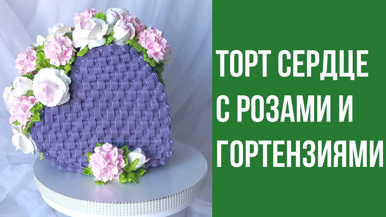 Торт сердце(крем БЗК). Heart cake.