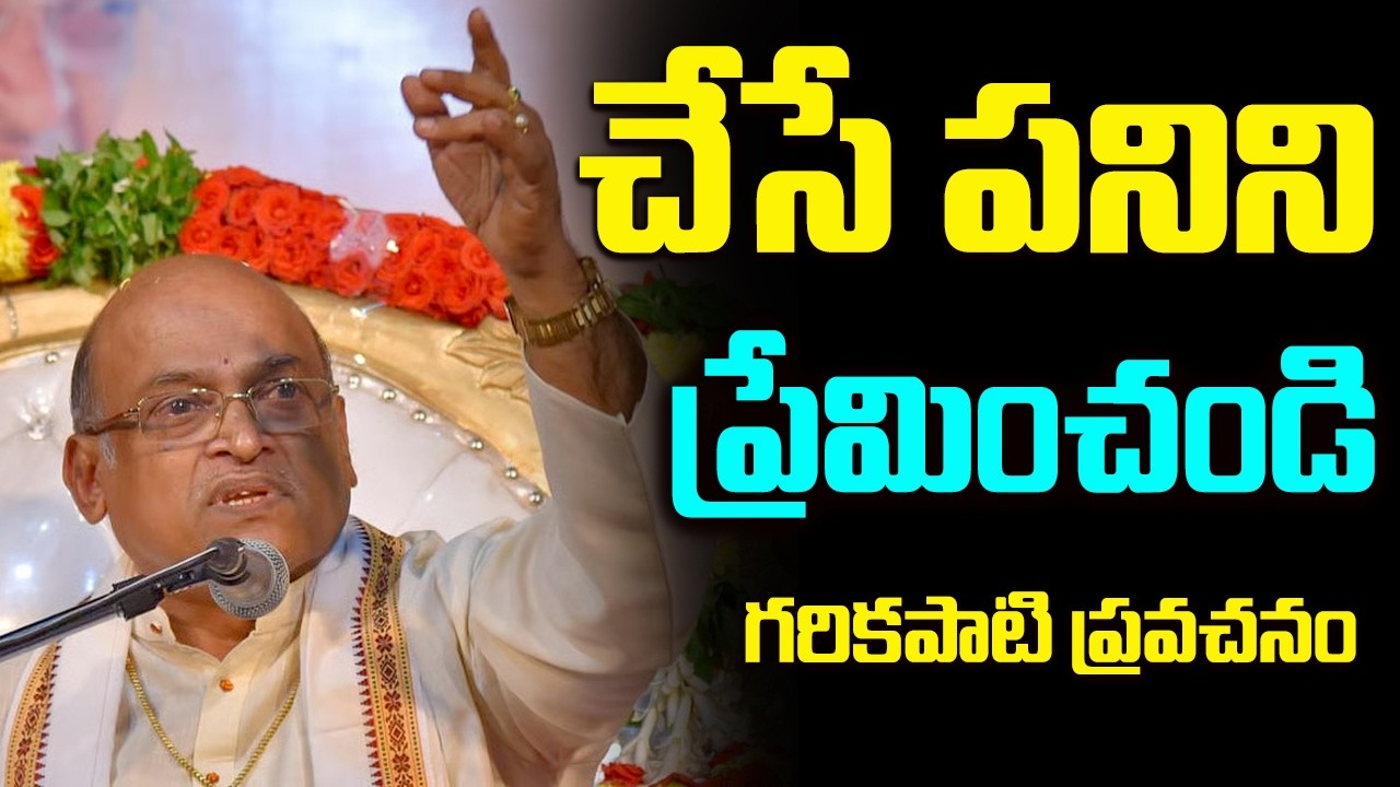 Live | పనిని ప్రేమించండి  | Garikapati Pravachanam | Bhagavad Gita | Srikrishna | Sannidhanam