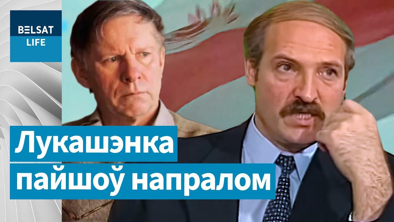 Быков в 1995 году все предсказал. Конституцию писали под Кебича. Гончар, Захаренко пропали / Белсат