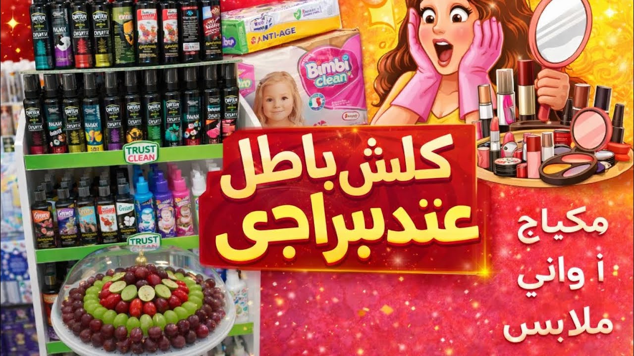 #جولة اليوم على غير العادة😱😍🎥#كلش باطل بصرف🛍️ عند برايجي #هبوط اضطراري متفوتوش الفرصة👌لاتعوض#اكسبلور