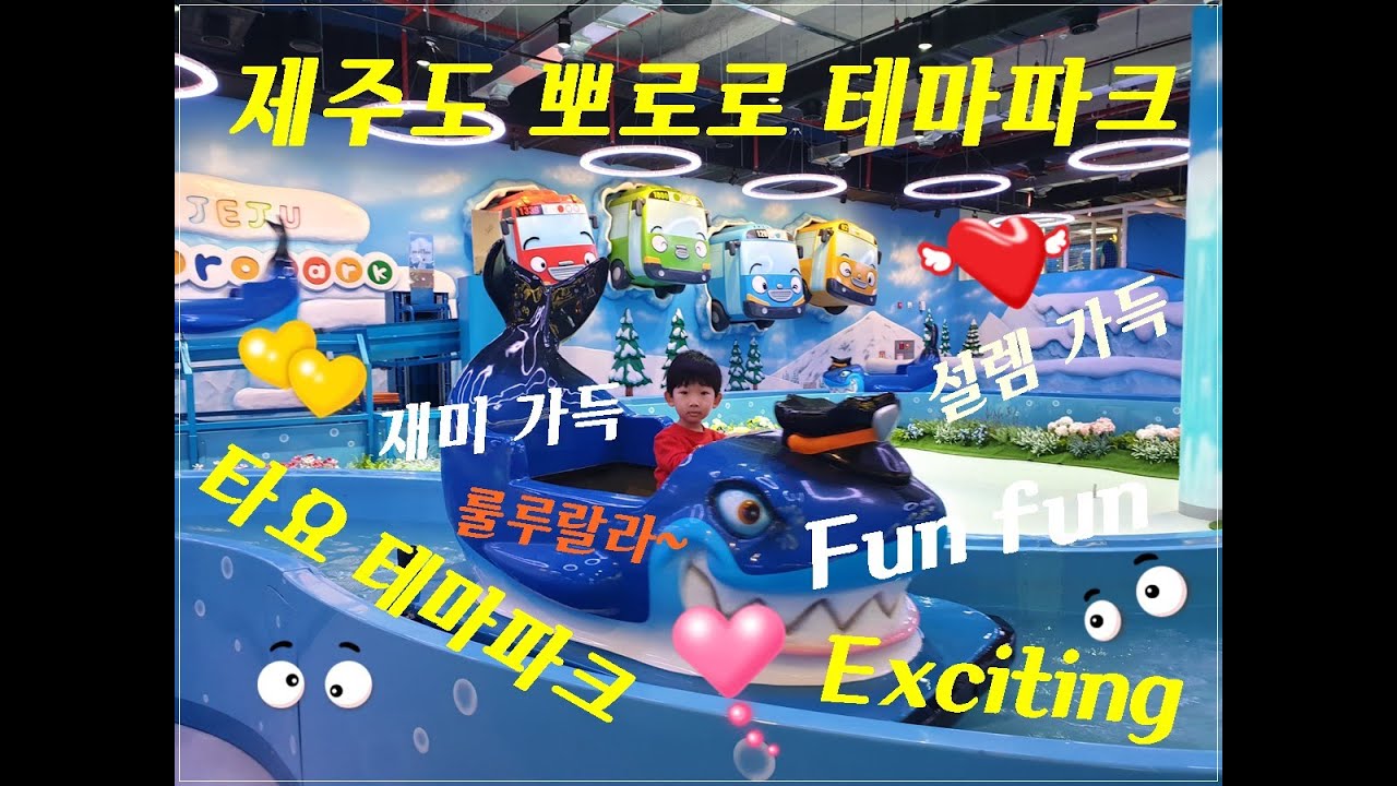 제주뽀로로테마파크