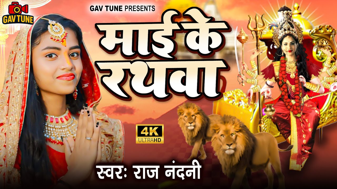 माई के रथवा | Raj Nandani | भोजपुरी भक्ति गीत | Maai Ke Rathwa |  पचरा गीत | Bhojpuri Bhakti Geet