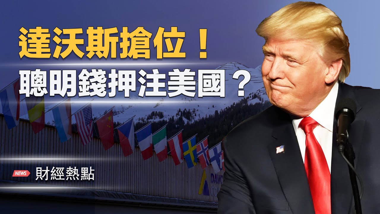 押注美國？川普引發達沃斯搶位潮！中國人口跌入「晚共時期」    主播：Tracy【財經熱點】