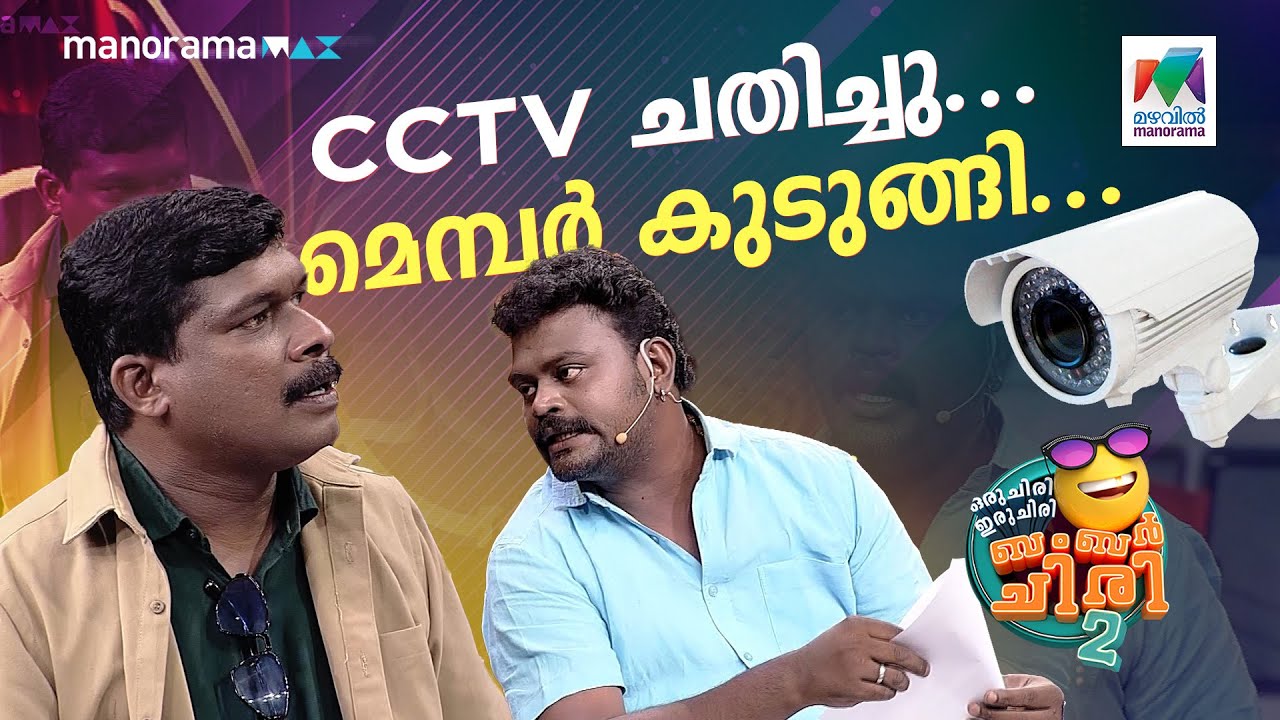 CCTV ചതിച്ചു... 😬😬 മെമ്പർ കുടുങ്ങി... 🥹🥹 #ocicbc2 | EPI 526