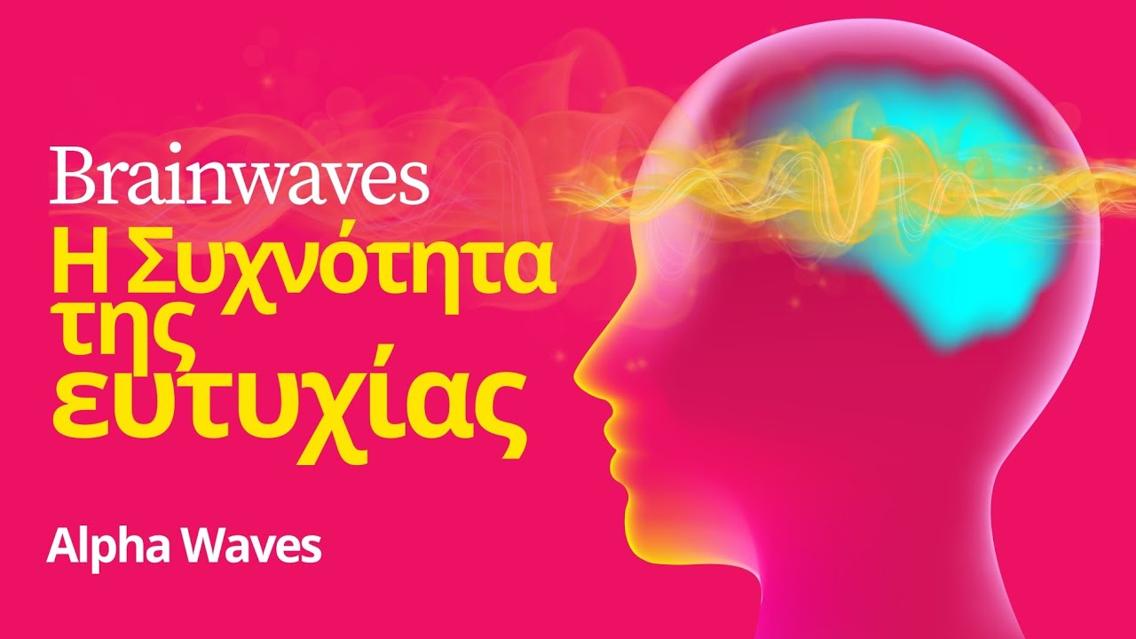 Brainwaves (Alpha Waves) &Eta; &Sigma;&upsilon;&chi;&nu;ό&tau;&eta;&tau;&alpha; &tau;&eta;&sigmaf; &Epsilon;&upsilon;&tau;&upsilon;&chi;ί&alpha;&sigmaf;