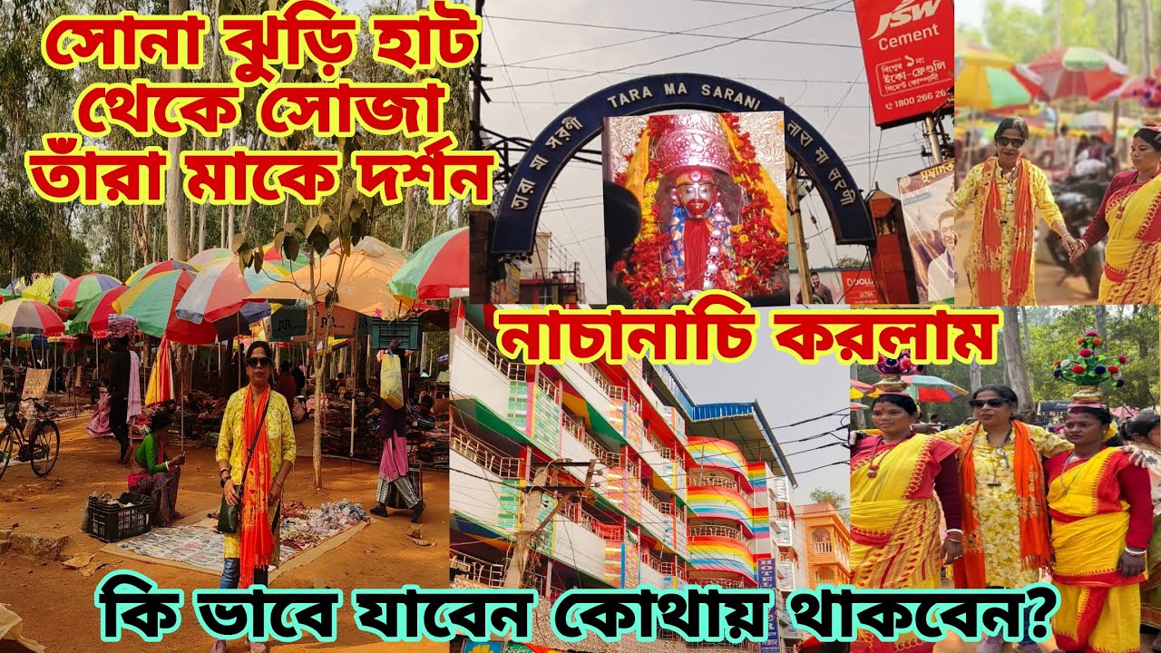 সোনা ঝুড়ি হাট থেকে সোজা তাঁরা পীঠে গিয়ে শেয়ার করলাম কি ভাবে যাবেন কোথায় থাকবেন হোটেল ভাড়া কতো?