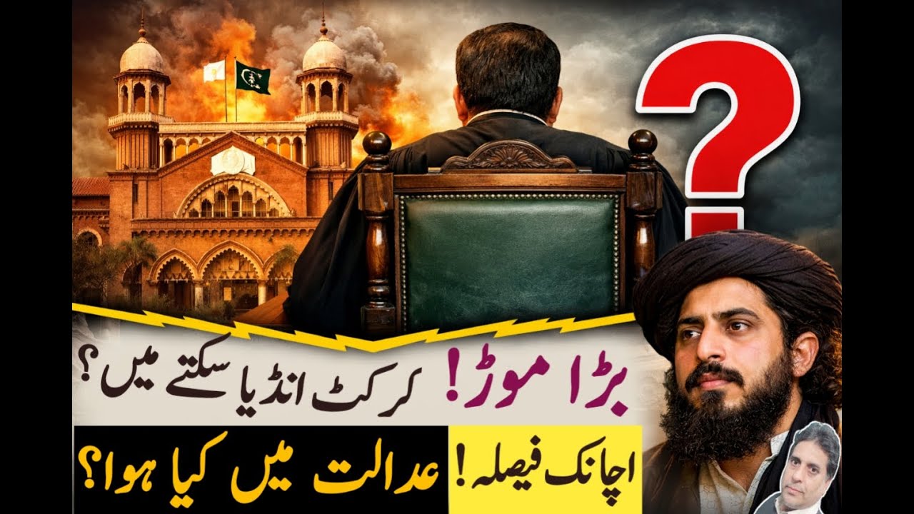 سعد رضوی گمشدگی کیس لاھور ہائیکورٹ میں کیا ہوا؟ انڈیا کرکٹ منت ترلہ پر آگئی!