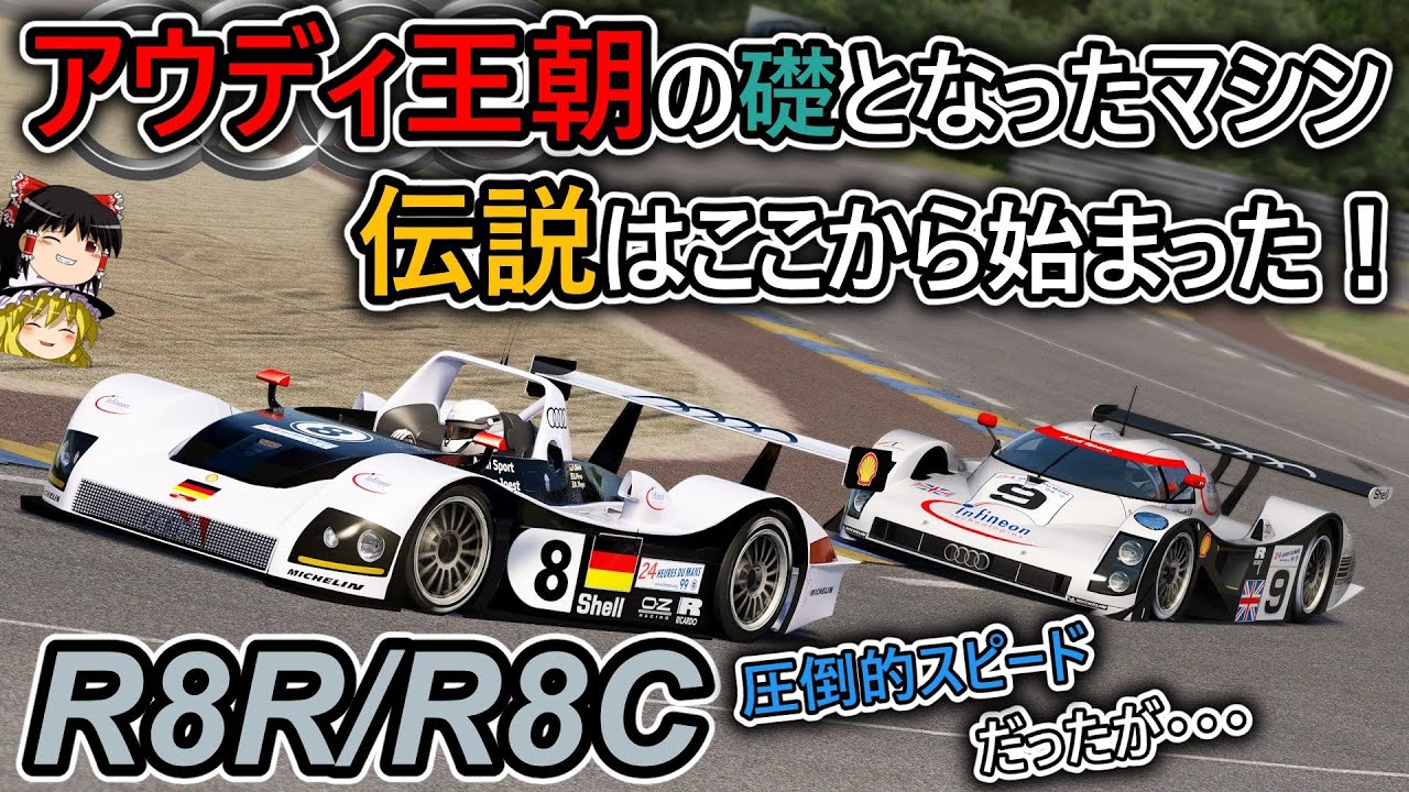 【#62】アウディ初めてのル・マン参戦！まさかの2カテゴリー参戦！？【アウディ R8R/R8C】
