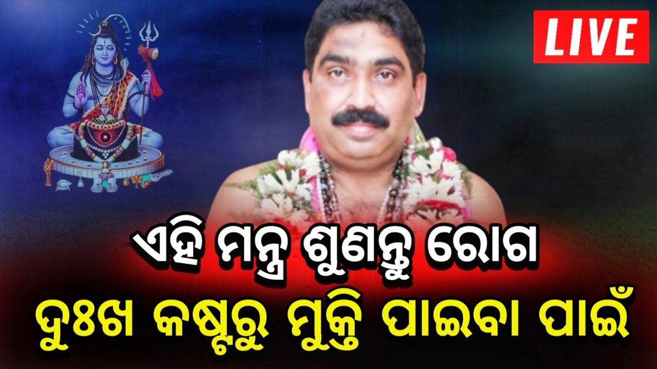 ମନ୍ତ୍ର ଶୁଣନ୍ତୁ ସଙ୍ଗେ ସଙ୍ଗେ ଚମତ୍କାର ଅନୁଭବ କରନ୍ତୁ। ମନ୍ତ୍ର ଶୁଣନ୍ତୁ ନିଜକୁ ଓ ପରିବାରକୁ ରୋଗ ଦୁଃଖ ଦୂର ପାଇଁ ।