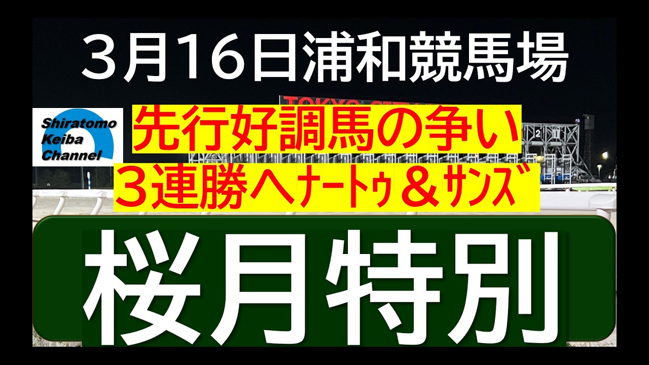 【競馬予想】桜月特別～２０２６年３月１６日 浦和競馬場 ：３－４４