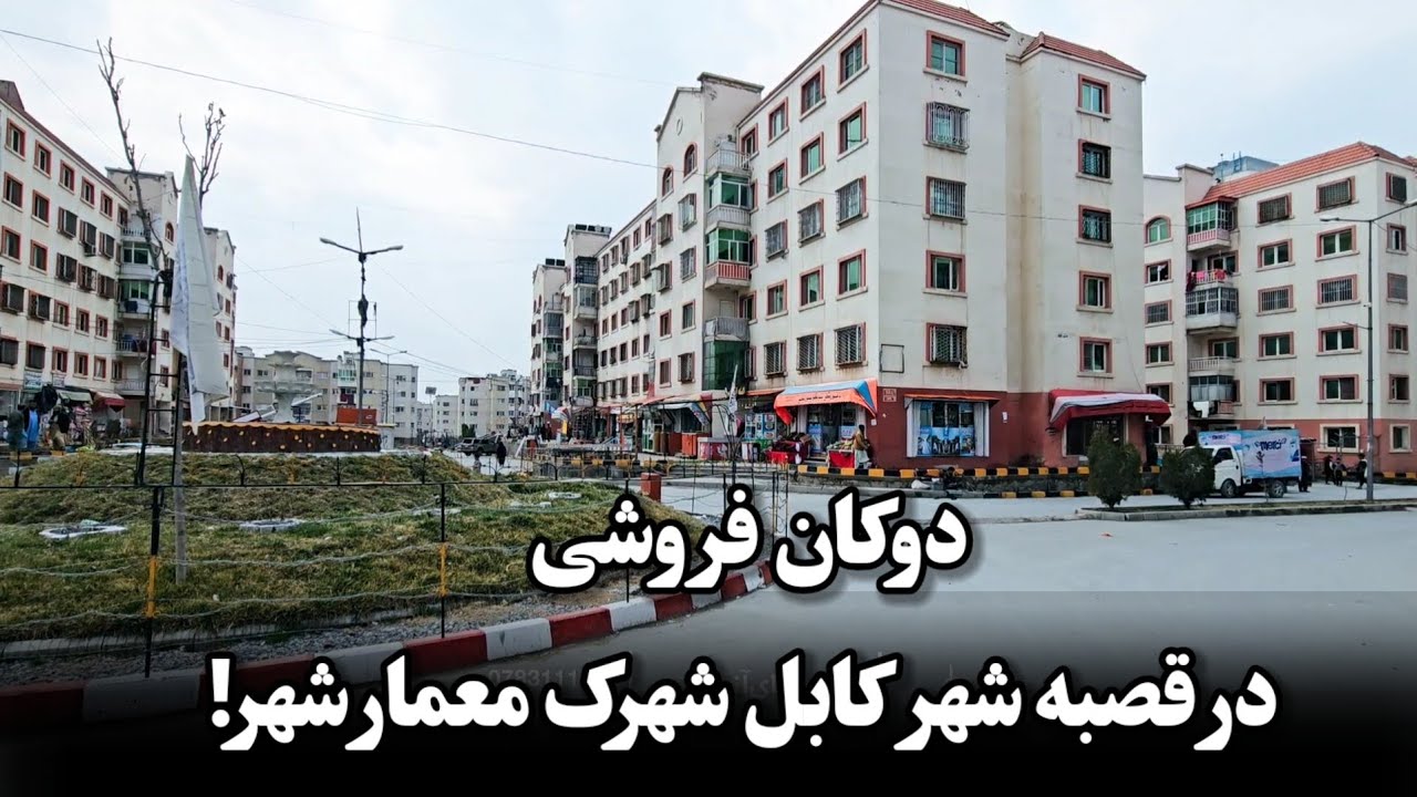 دوکان فروشی در قصبه شهر کابل شهرک معمار شهر!
