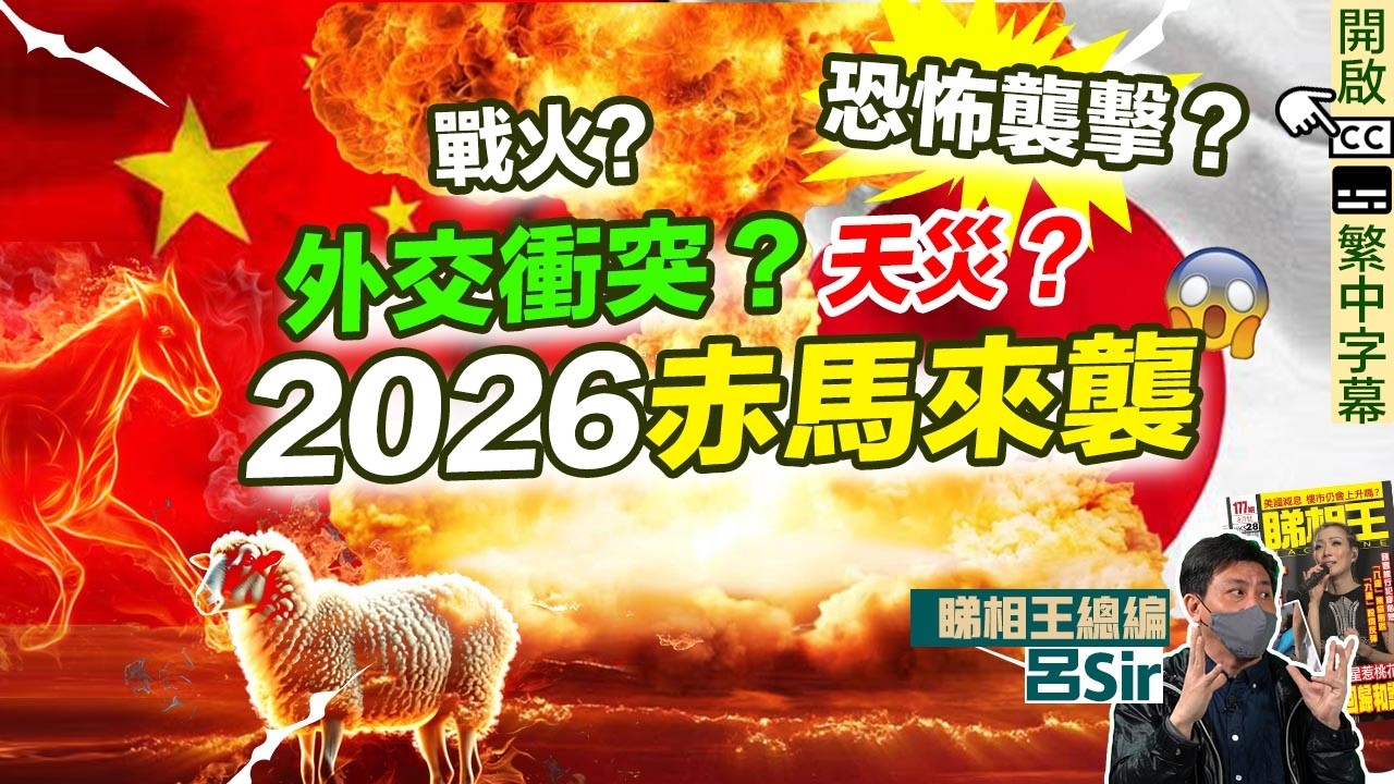 2026丙午年赤馬來襲天災？赤馬紅羊劫揭盅！戰火？外交衝突？恐怖襲擊？神準預言  香港經濟 香港樓市 我所看見的未來 九宮飛星 馬年 竜樹諒 印度神童 九運風水【囍趣睇相王EP166】附繁簡字幕