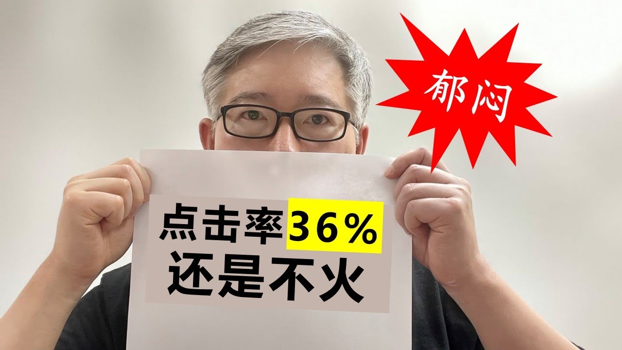 🔑【油管核心概念讲解】我的视频封面点击率高达36%，但还是没有被大量推荐，为什么！！！