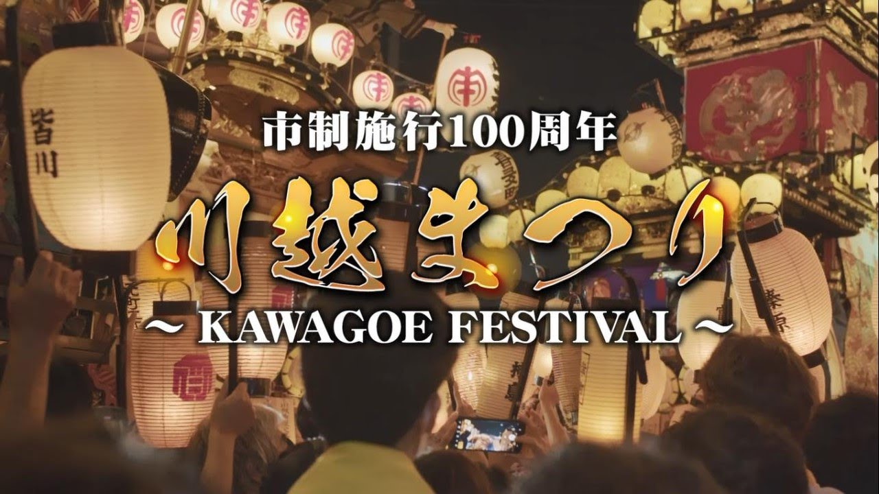 川越市市制施行１００周年川越まつり