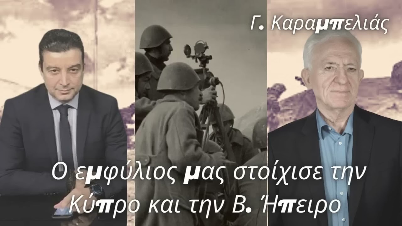 Γιώργος Καραμπελιάς: Το 1940 ήταν απάντηση στον διχασμό του 1915-1922