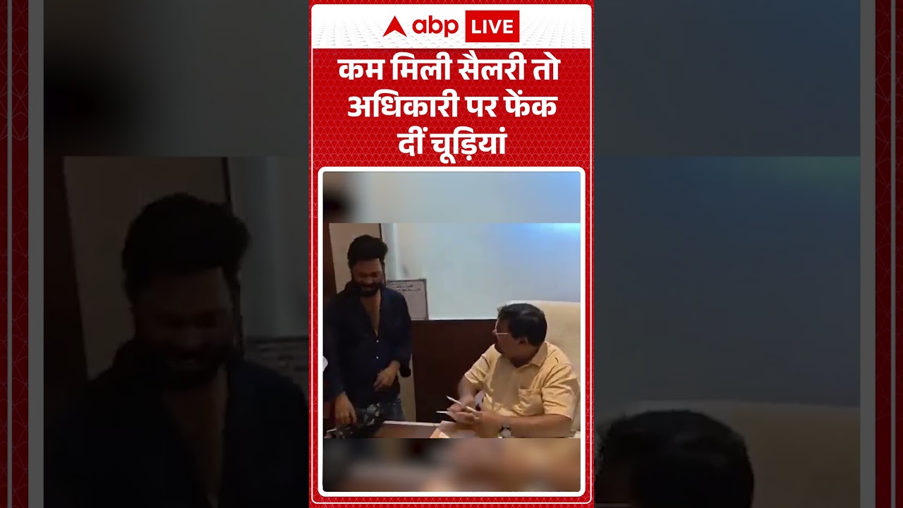 Viral Video | कम मिली सैलरी तो अधिकारी पर फेंक दीं चूड़ियां | #ytshorts #breakingnews