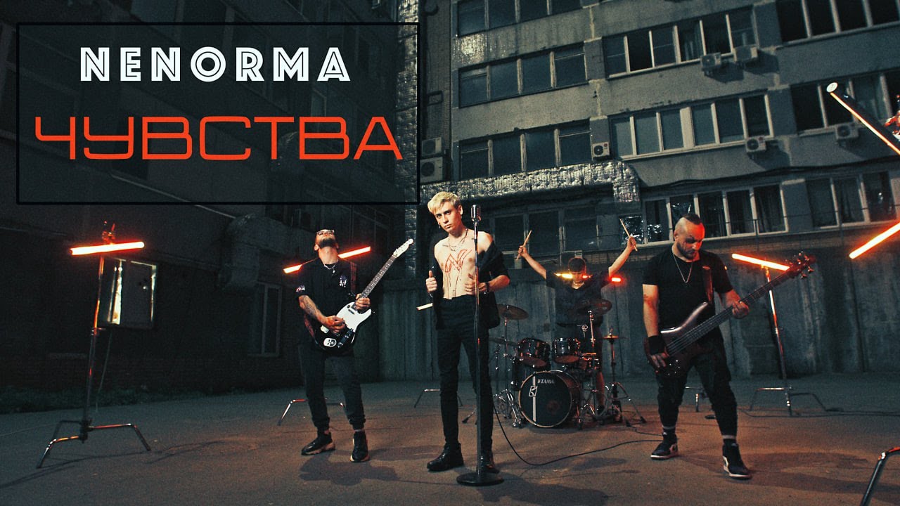 NENORMA - Чувства (Премьера 2024)