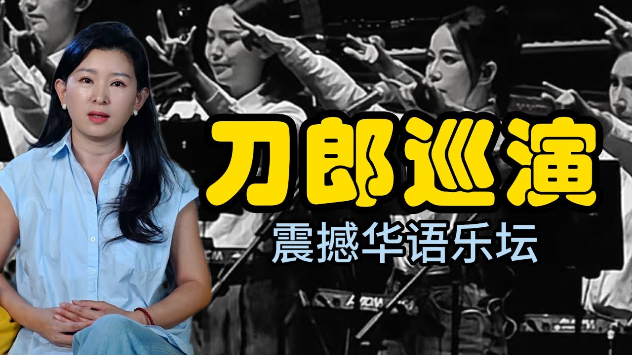 刀郎演唱会：震撼华语乐坛，刀郎巡演热潮，为了一个人奔赴一座城，刀郎文化启示录！