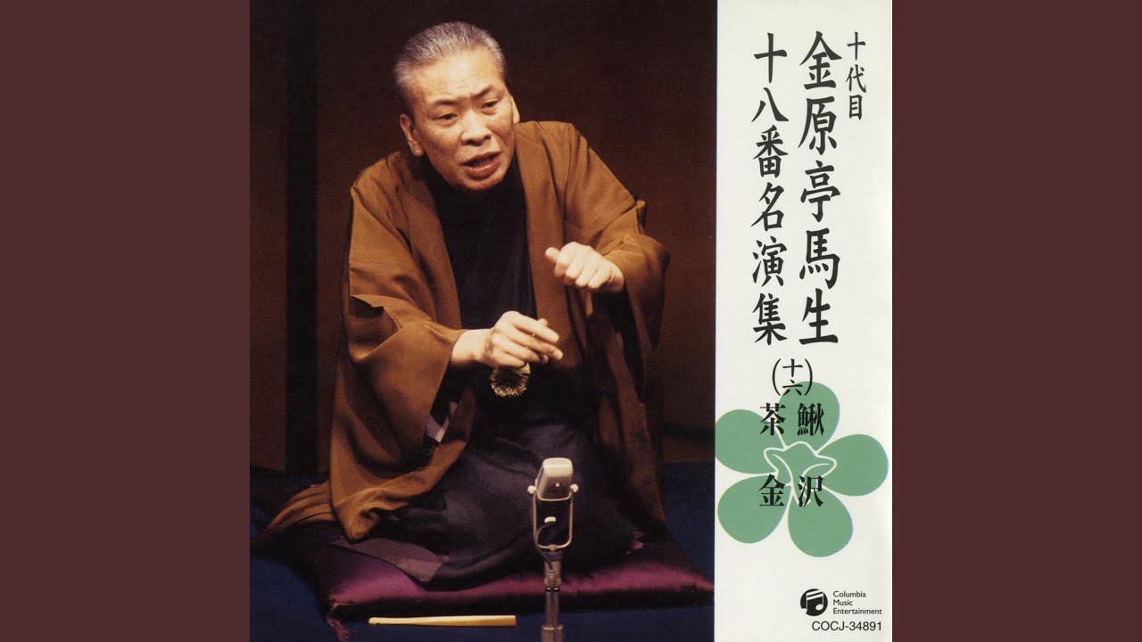 茶金 〔収録〕昭和55年12月18日 本牧亭