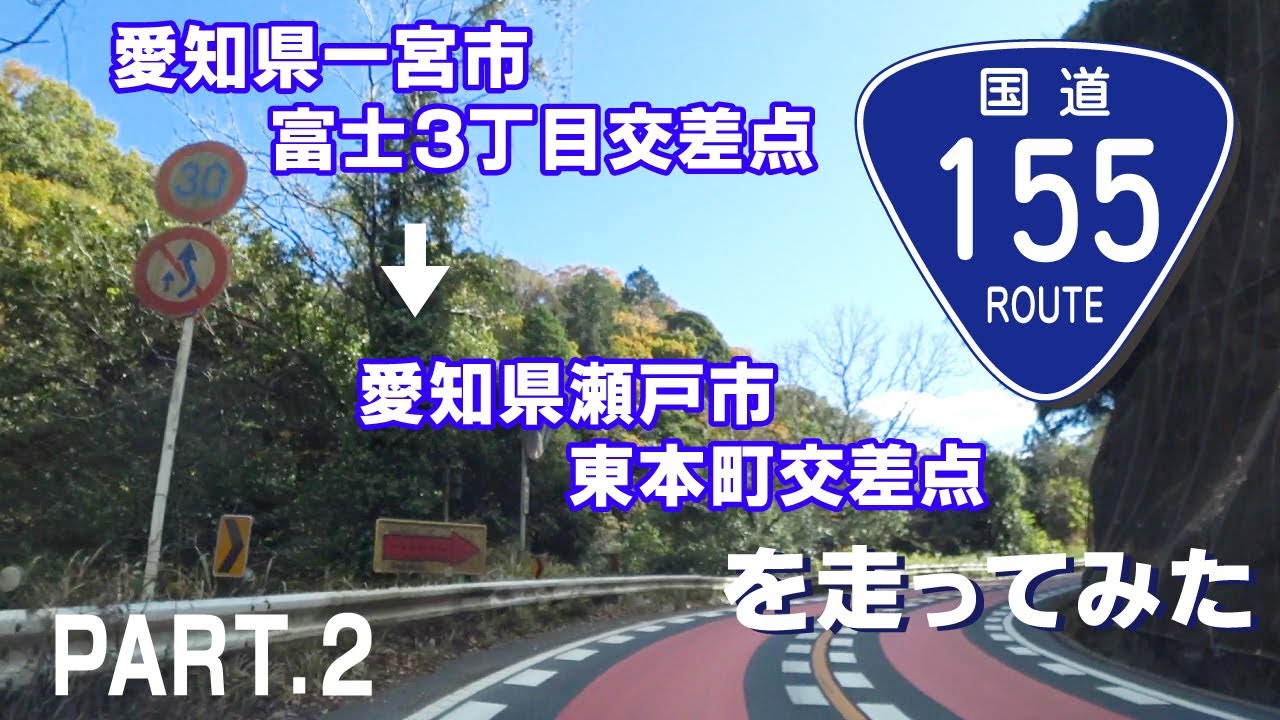 【車載動画】国道155号線を走ってみた PART02（愛知県一宮市富士3丁目交差点～愛知県瀬戸市東本町交差点まで）