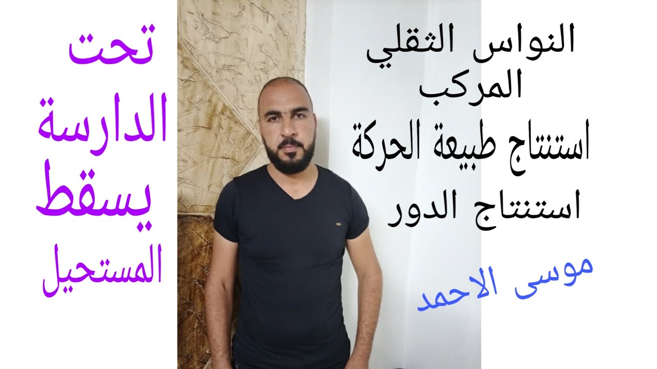 (1)#النواس_الثقلي المركب(النظري) استنتاج طبيعةالحركة استنتاج علاقةالدور فيزياء البكلوريا موسى الاحمد