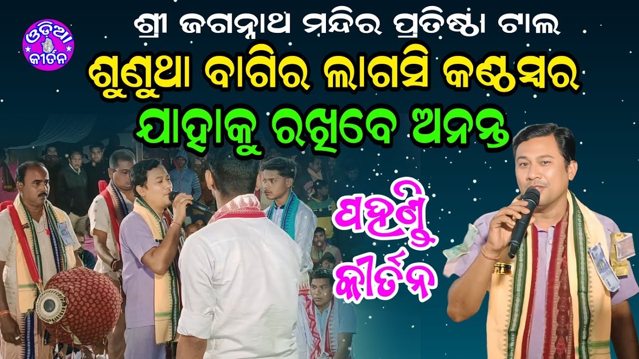 Baula Gai Charitra | Pahandi Kirtan At Tal | Jahaku Rakhibe Ananta |