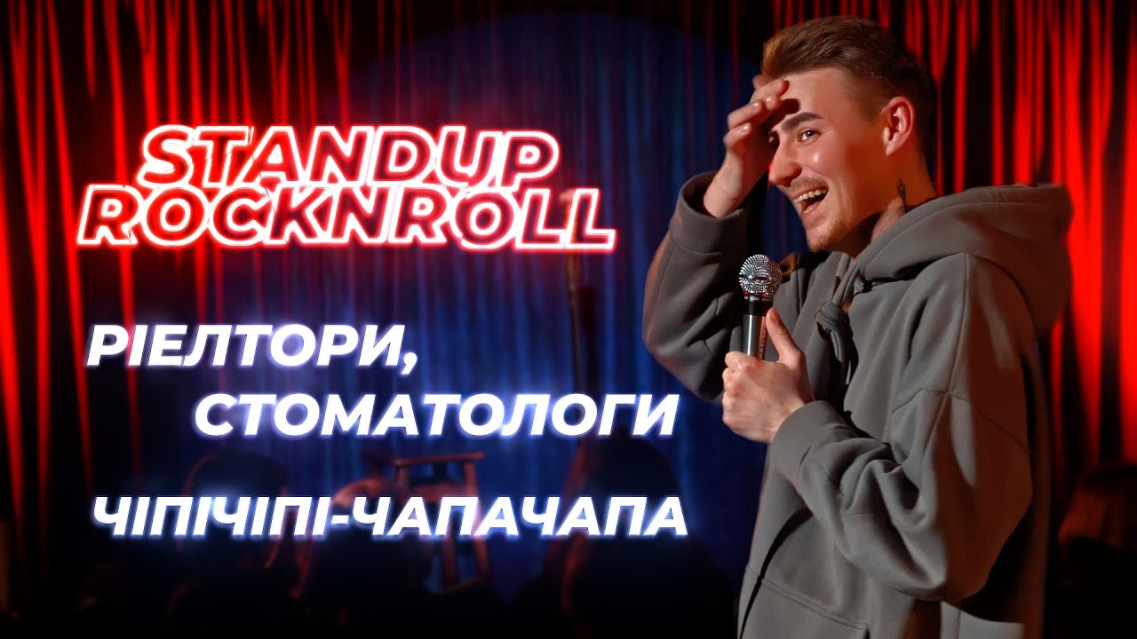 СЛАВА БУ | Стендап Rock`n`Roll | РІЕЛТОРИ vs СТОМАТОЛОГИ