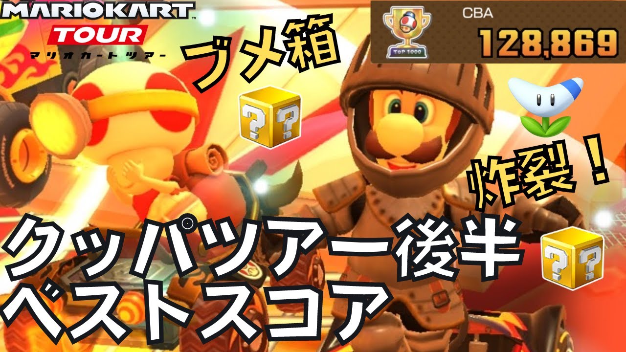 【マリオカートツアー】やっぱりブメ箱は最高だわ クッパツアー後半