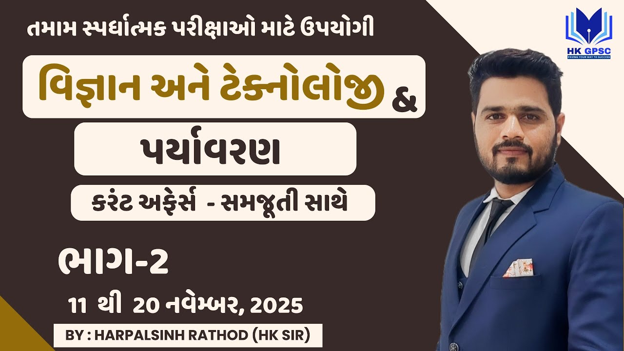 Part-2 | STI , Police, વનપાલ & CCE માટે ઉપયોગી વિજ્ઞાન ટેકનોલોજી & પર્યાવરણનું કરંટ અફેર્સ | નવેમ્બર