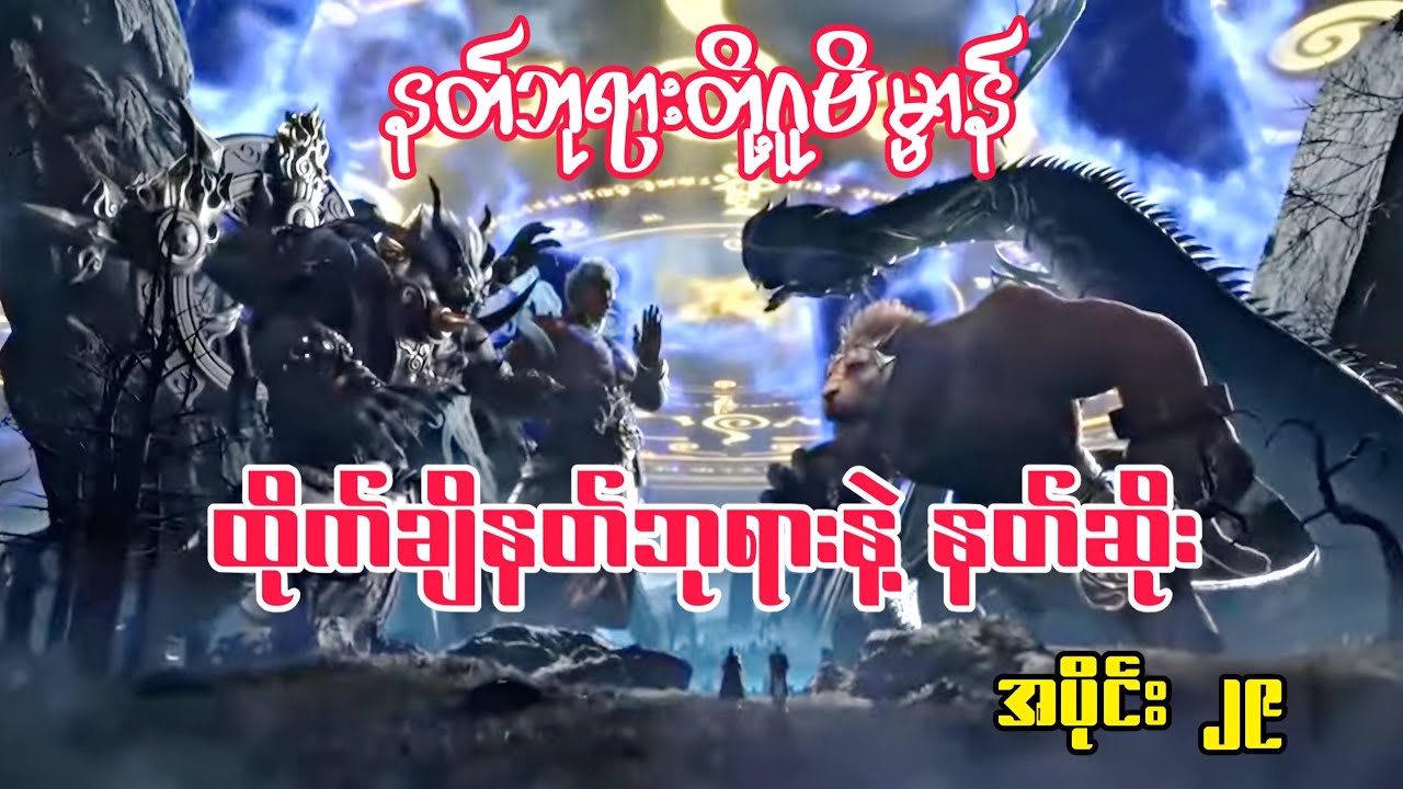 နတ်ဘုရားတို့ဂူဗိမ္မာန် | Tomb Of The Fallen Gods | အပိုင်း ၂၉ Season 2