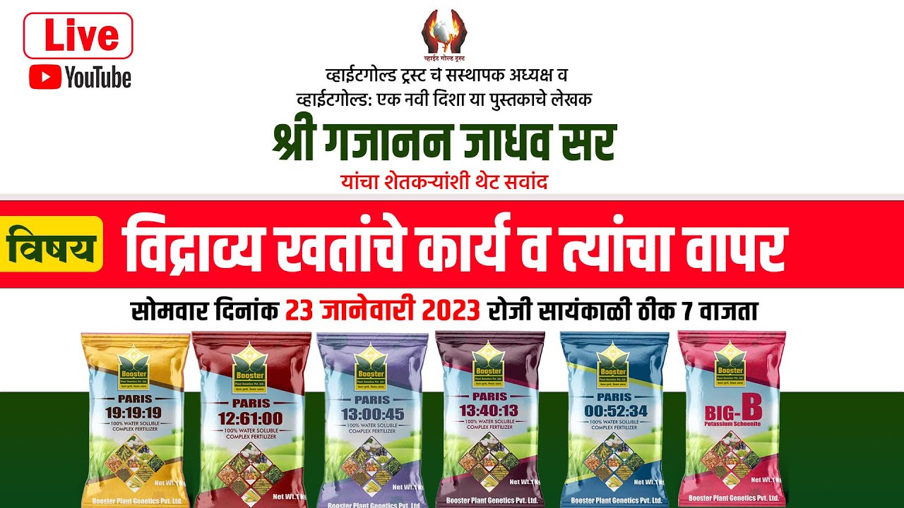 विद्राव्य खतांचे कार्य व त्यांचा वापर- जाधव सर