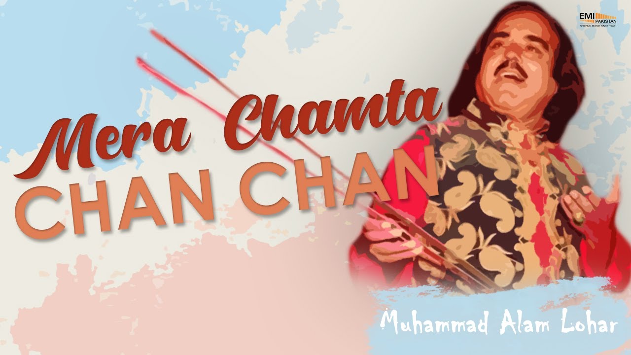 Mera Chamta Chan Chan |  Alam Lohar | @emipakistanfolkofficial