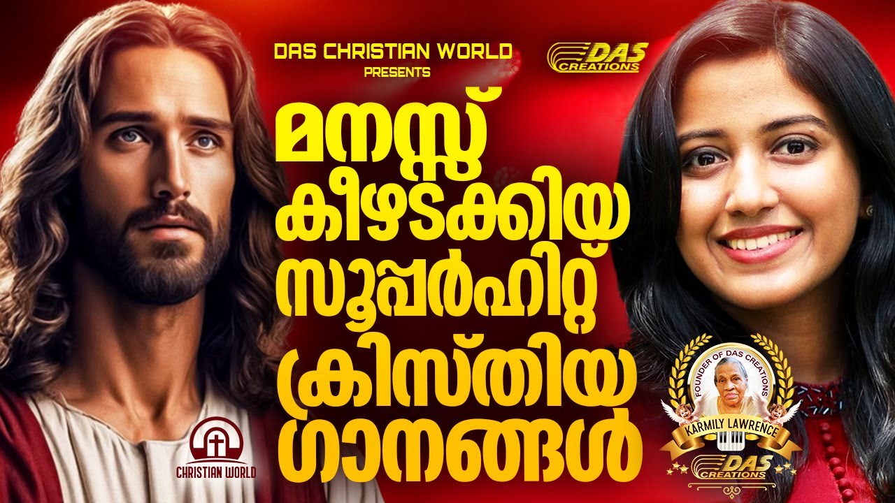 ജനമനസുകൾ കീഴടക്കിയ സൂപ്പർഹിറ്റ് ക്രിസ്തീയ ഗാനങ്ങൾ!!|#evergreenhits |#superhits
