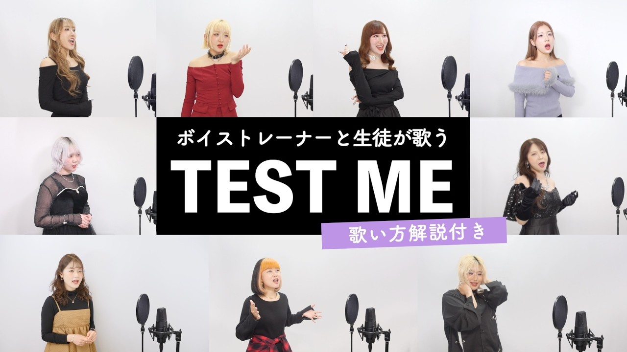 【ボイストレーナーと生徒が歌う】TEST ME / ちゃんみな【歌い方解説付き by シアーミュージック】(【推しの子】)