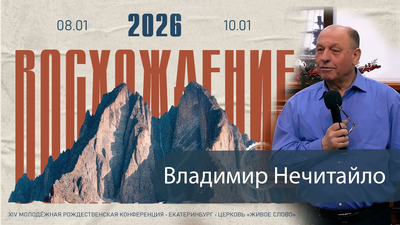 Познай, 2026 Владимир Нечитайло