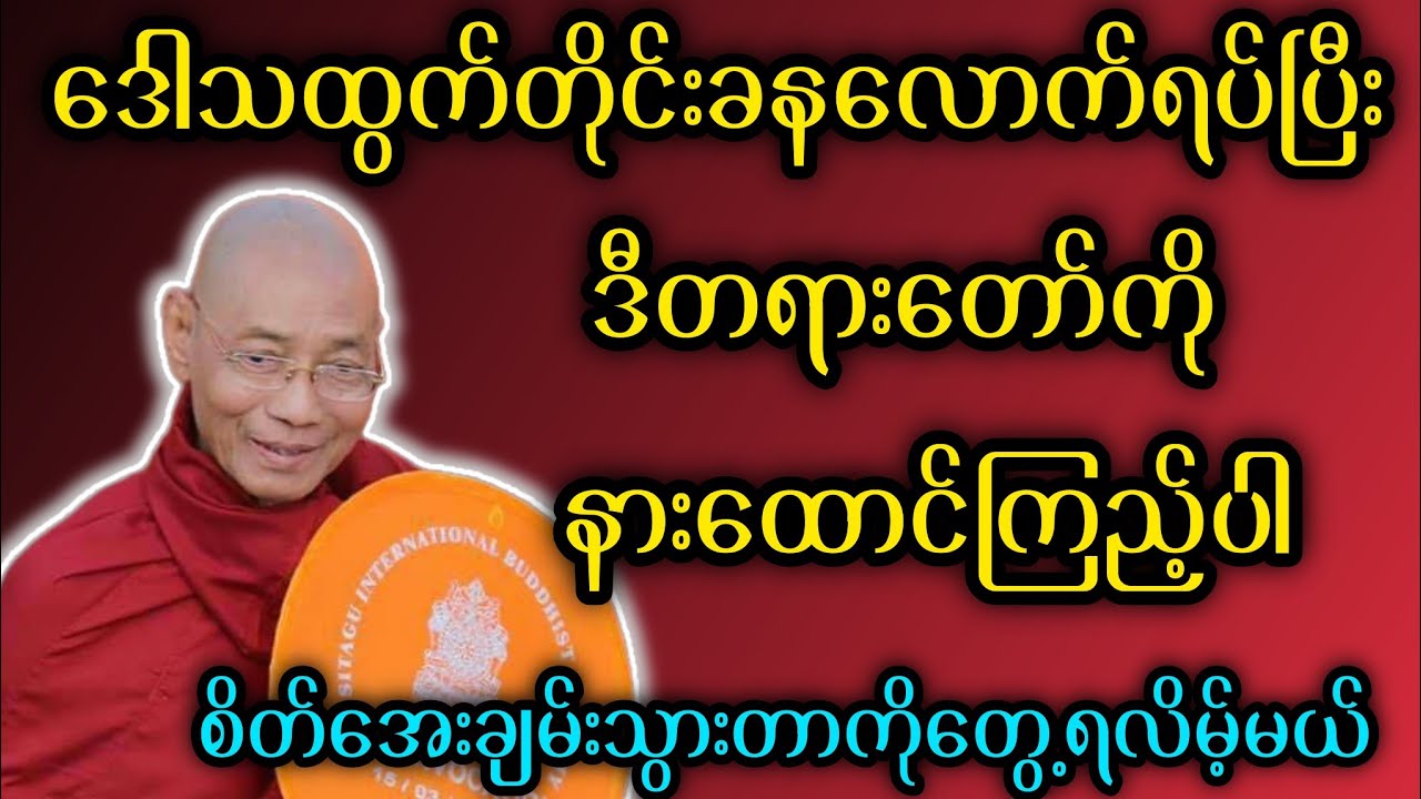 ဒေါသထွက်တိုင်းခနလောက်ရပ်ပြီးဒီတရားတော်ကိုနားထောင်ကြည့်ပါ - ပါမောက္ခချုပ်ဆရာတော်🙏🙏🙏