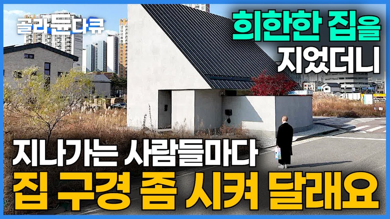 신혼부부가 겁도 없이 '상식에서 벗어난 파격적인 집을 지었더니'｜지나가는 사람들마다 집 구경 좀 시켜 달래요｜특이한 단독주택｜반쪽 세모집｜건축탐구 집｜#골라듄다큐