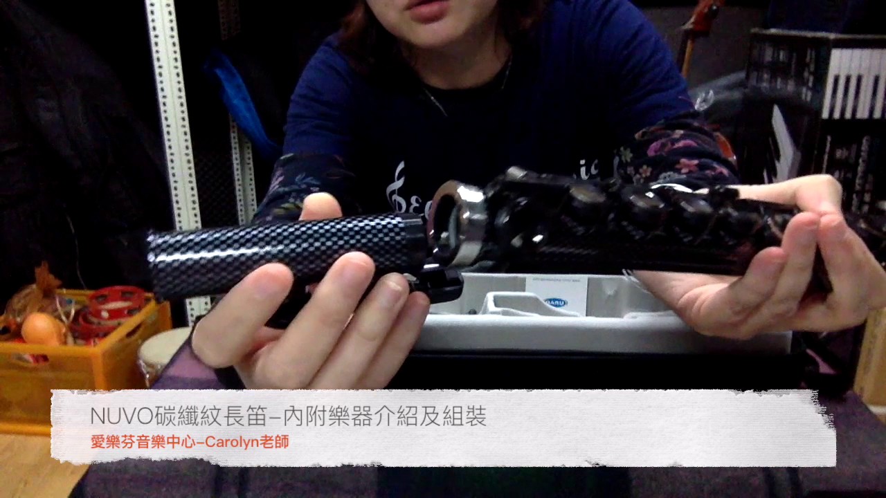 NUVO Student Flute 碳纖紋長笛開箱